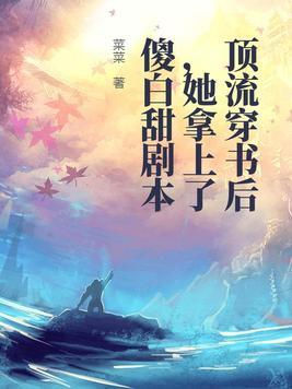 顶流穿书后,她拿上了傻白甜剧本