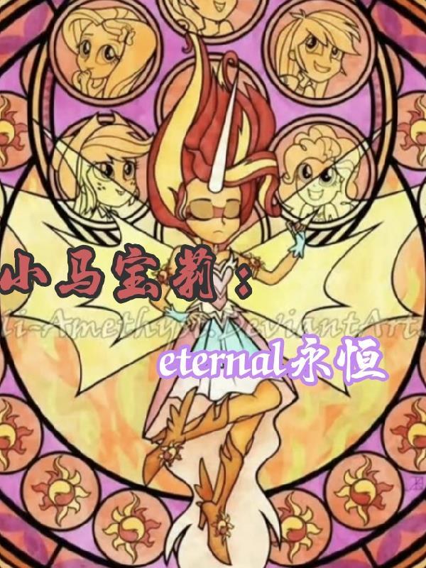 小马宝莉:eternal永恒