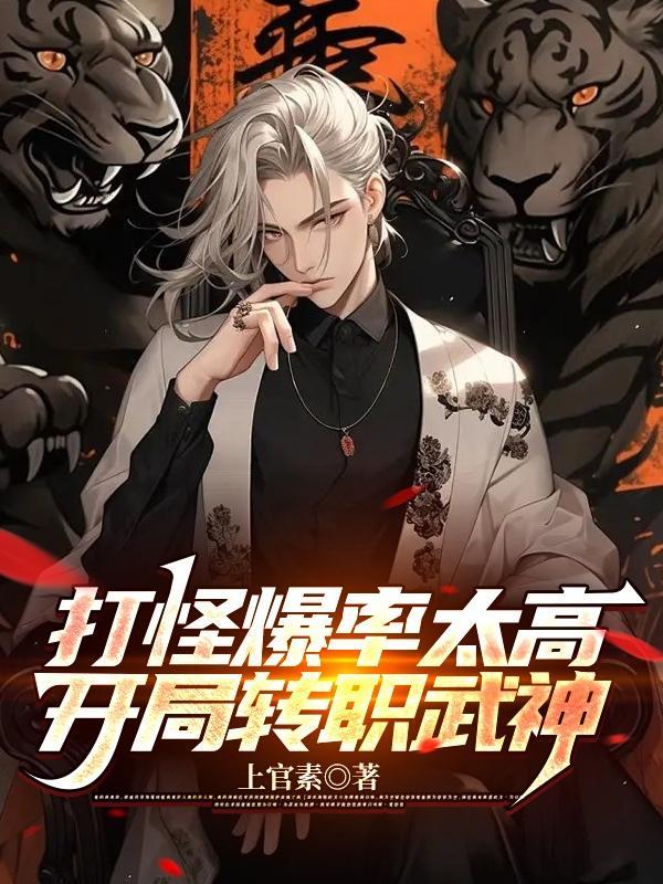 打怪爆率太高,开局转职武神