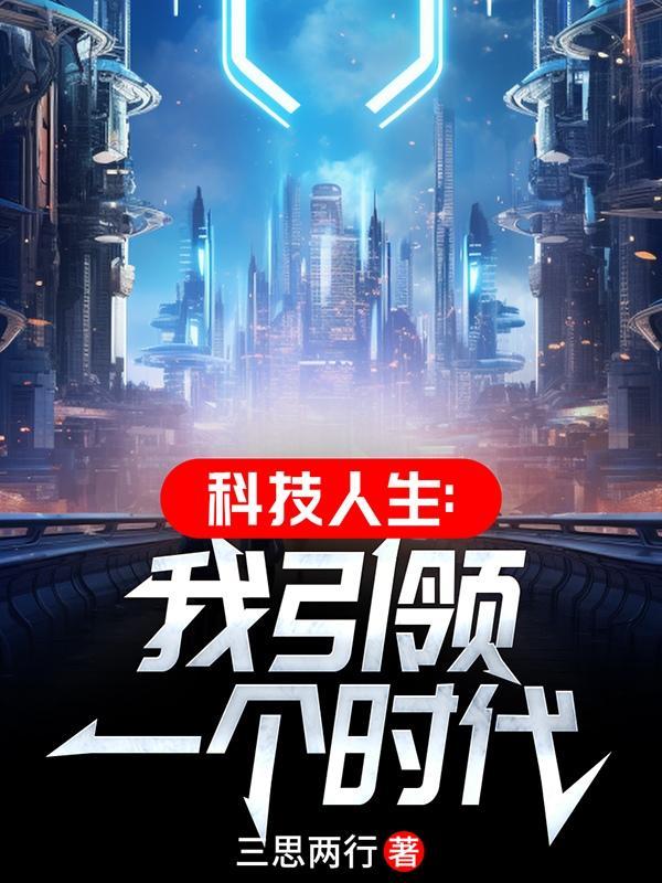 科技人生:我引领一个时代