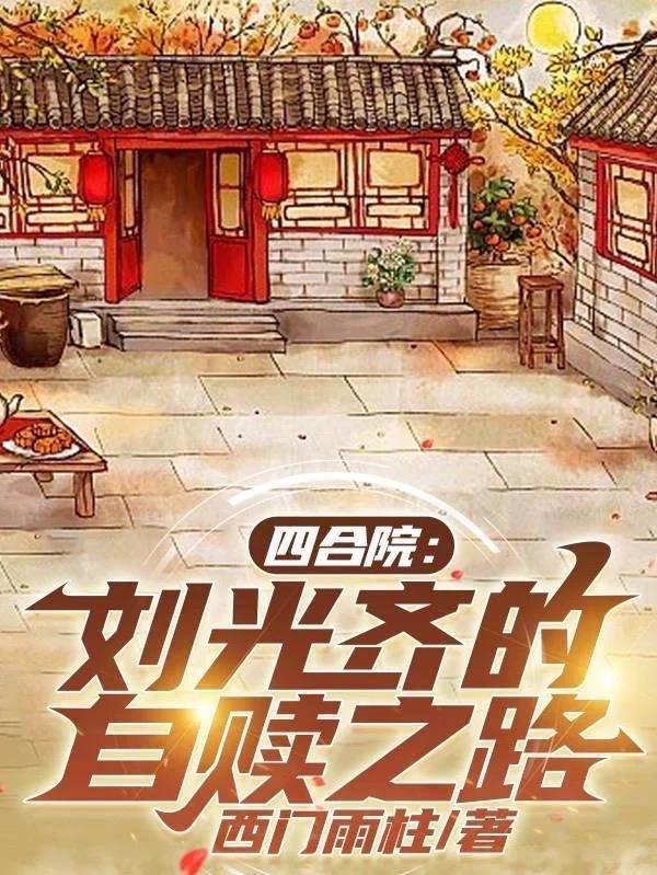 四合院:刘光齐的自赎之路!