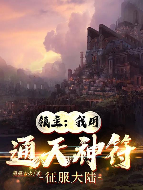 领主:我用通天神符征服大陆