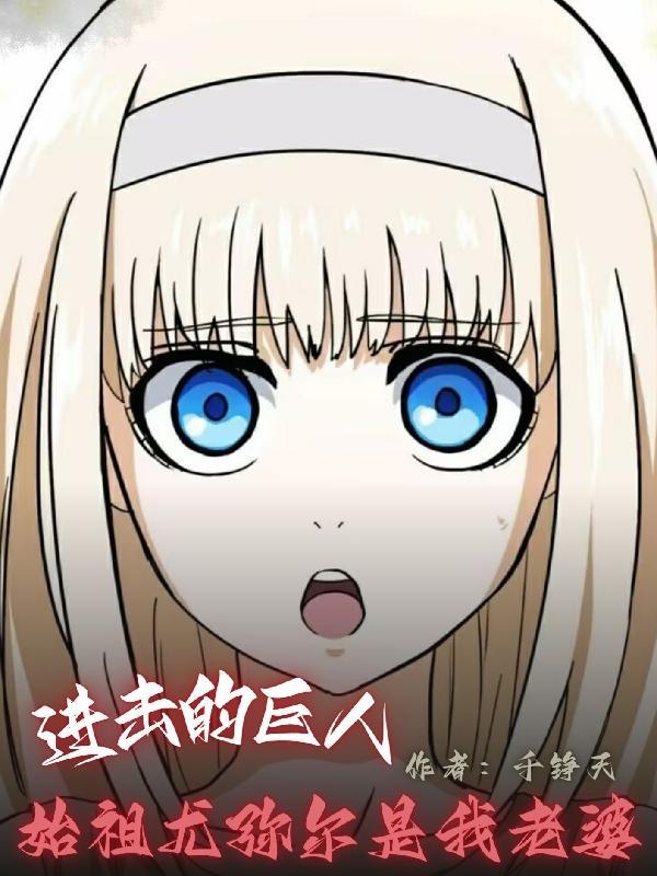 进击的巨人:始祖尤弥尔是我老婆