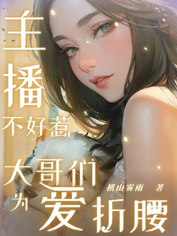 主播不好惹,大哥们为爱折腰