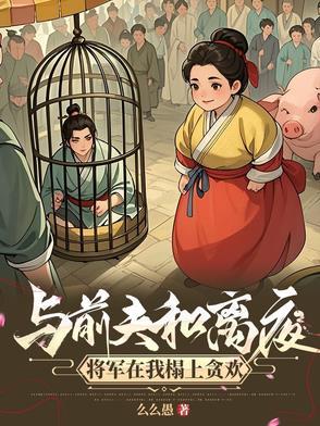 攀高枝另娶,我嫁将军你悔什么