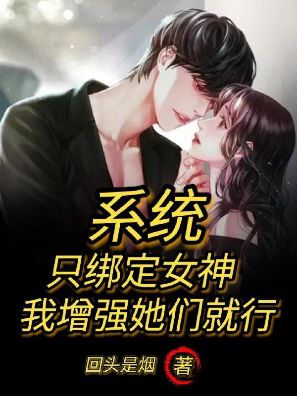系统只绑定女神,我增强她们就行