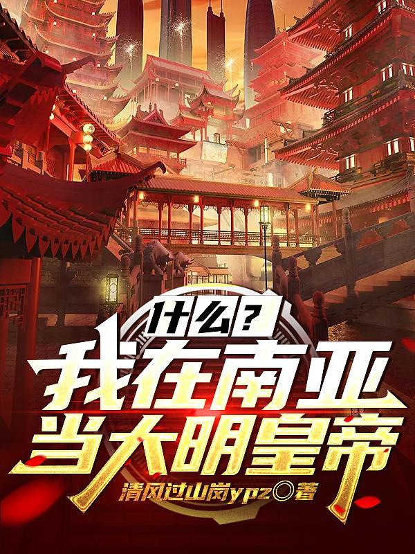 什么?我在南亚当大明皇帝