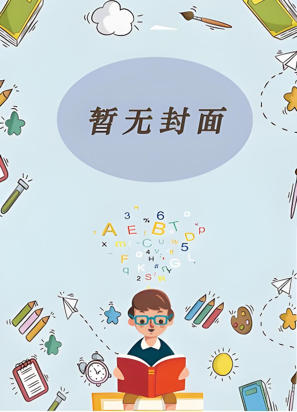 反派的男主使用指南