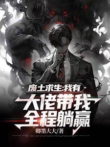 废土求生:我有大佬带我全程躺赢