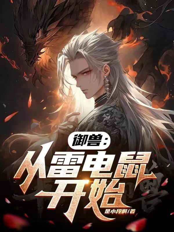 御兽:从雷电鼠开始