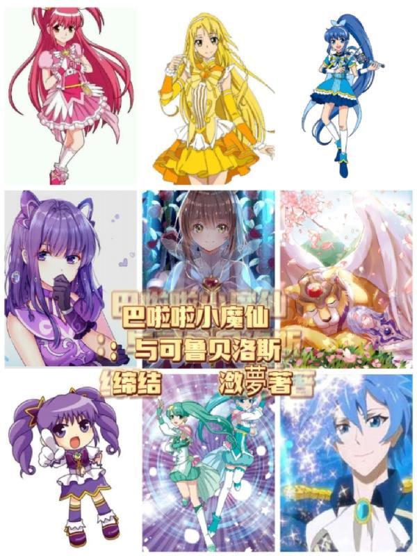 巴啦啦小魔仙:与可鲁贝洛斯缔结