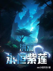 洪荒:永恒紫莲