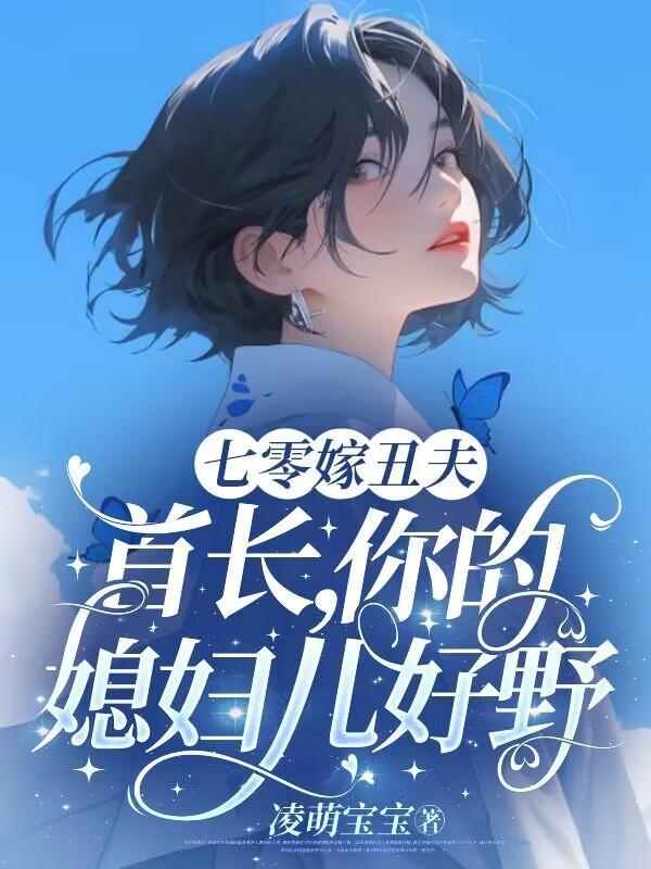 七零嫁丑夫:首长,你媳妇儿好野