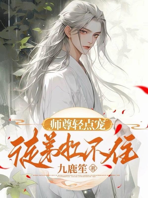 师尊轻点宠,徒弟扛不住!