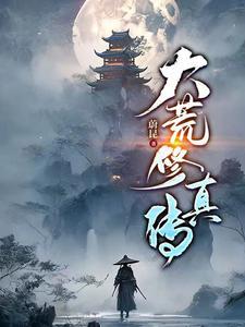 凡人修仙:吾乃大荒天选之子