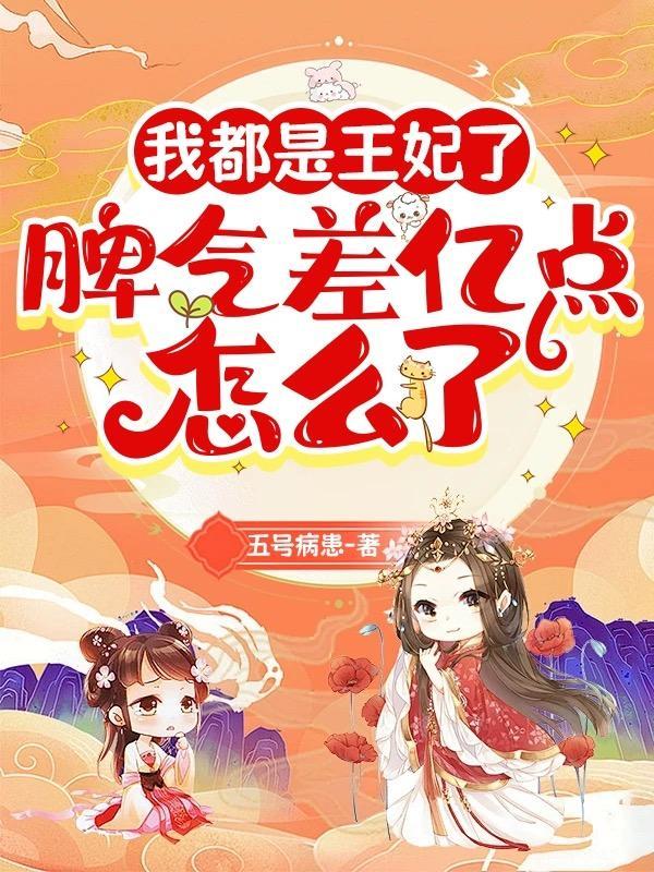 我都是王妃了,脾气差亿点怎么了