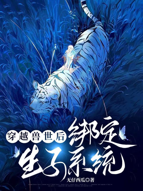 穿越兽世后:绑定了生子系统