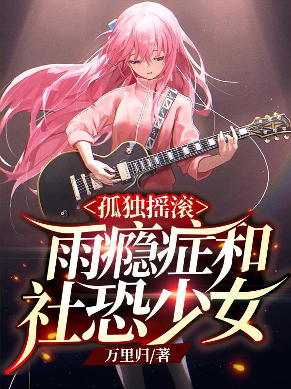 孤独摇滚:雨瘾症与社恐少女