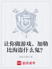 让你做游戏，加勒比海盗什么鬼？