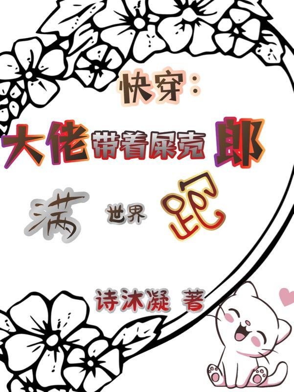 快穿:大佬带着屎壳郎满世界跑