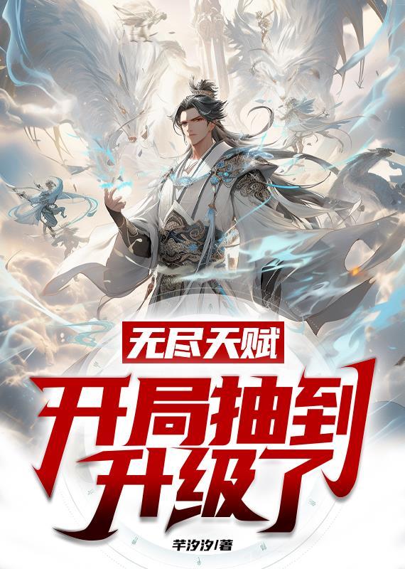 无尽天赋,开局抽到升级了