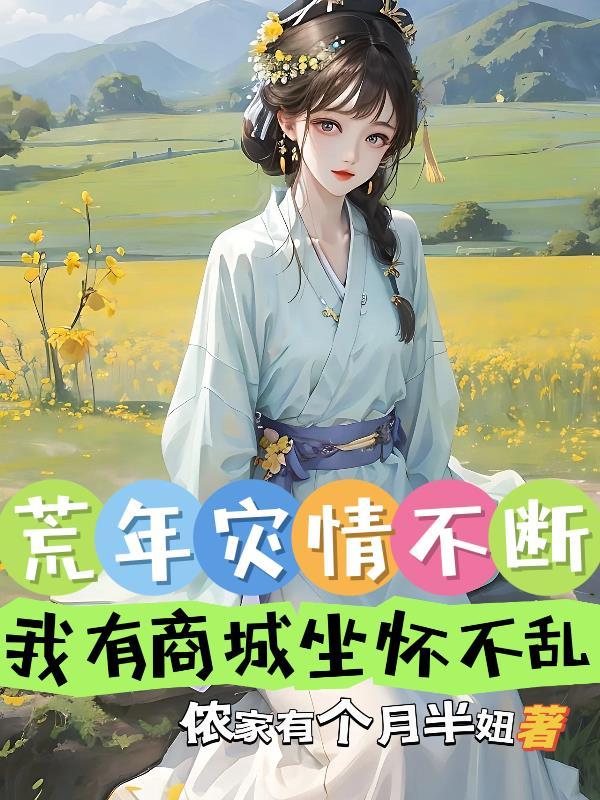 荒年灾情不断!我有商城坐怀不乱