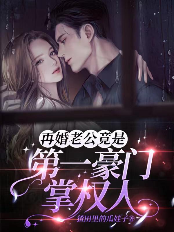再婚老公竟是第一豪门掌权人?