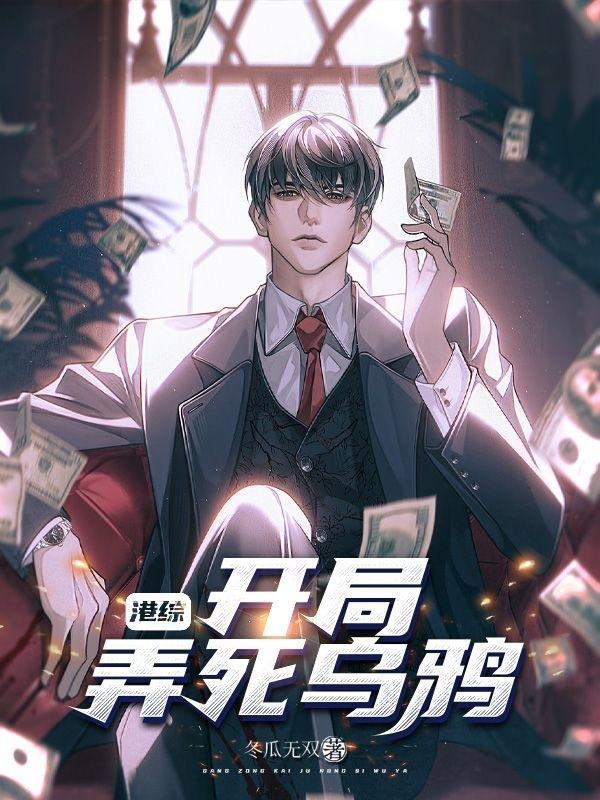 港综:开局弄死乌鸦