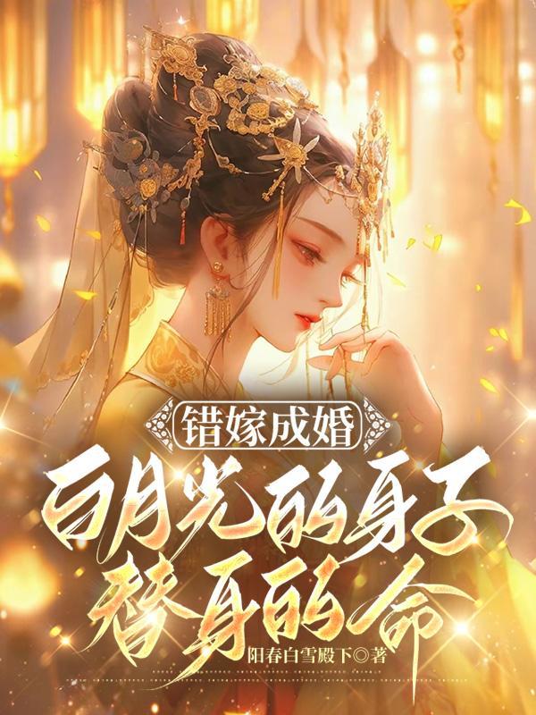 错嫁成婚:白月光的身子替身的命