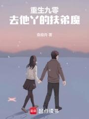 重生九零,去他丫的扶弟魔