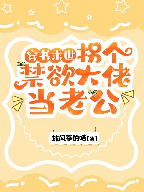 穿书末世:拐个禁欲大佬当老公