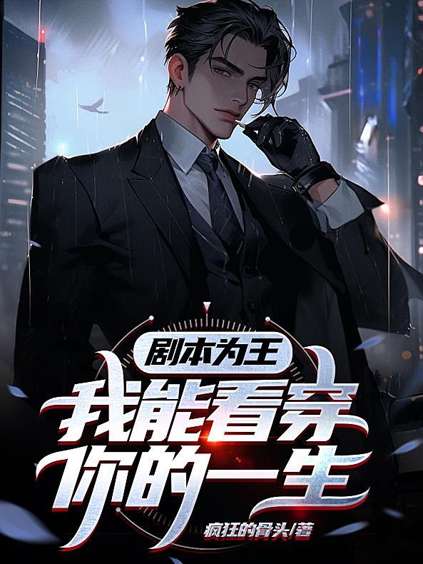 剧本为王,我能看穿你的一生