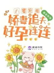 八零宠婚:娇妻追夫好孕连连