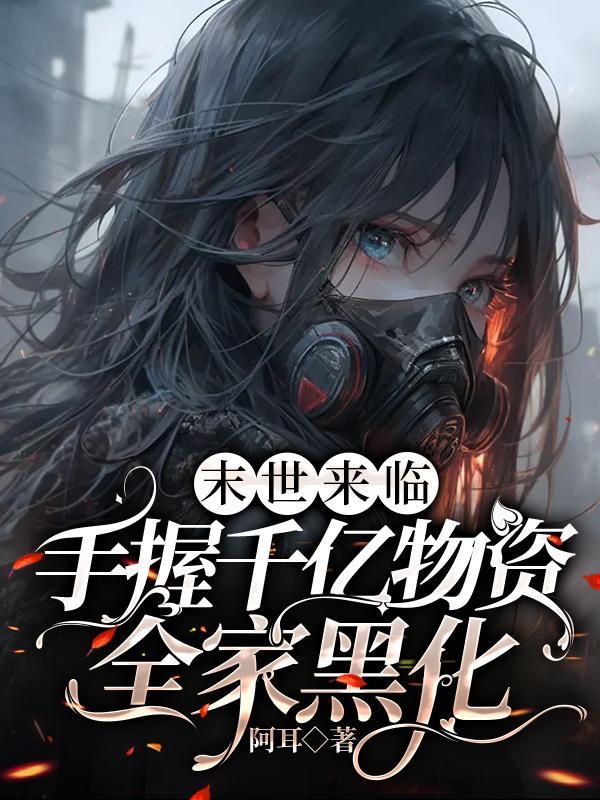 末世来临,手握千亿物资全家黑化