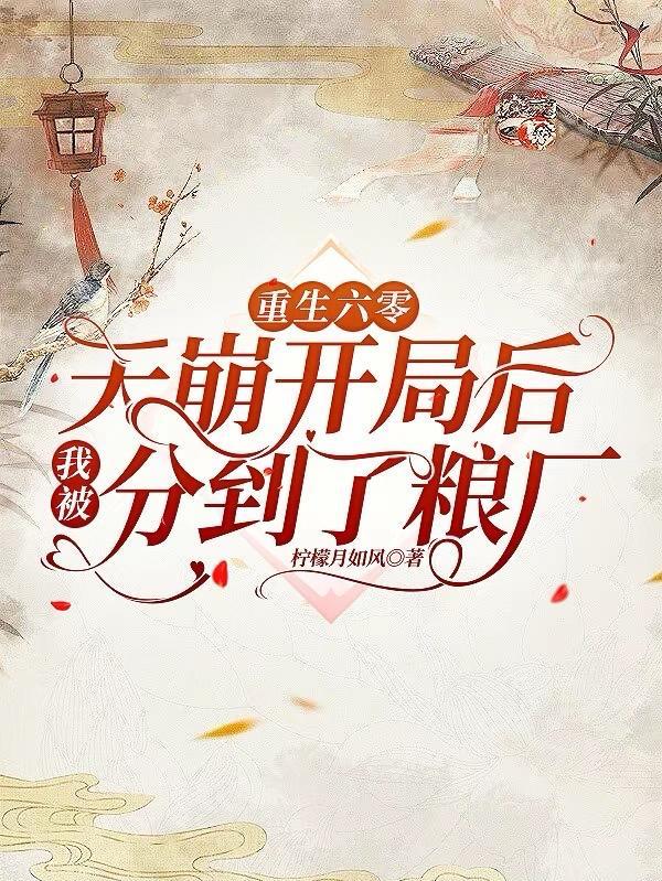 重生六零:天崩开局我分到了粮厂