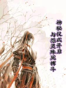 神秘仪式开启:与怨灵殊死搏斗