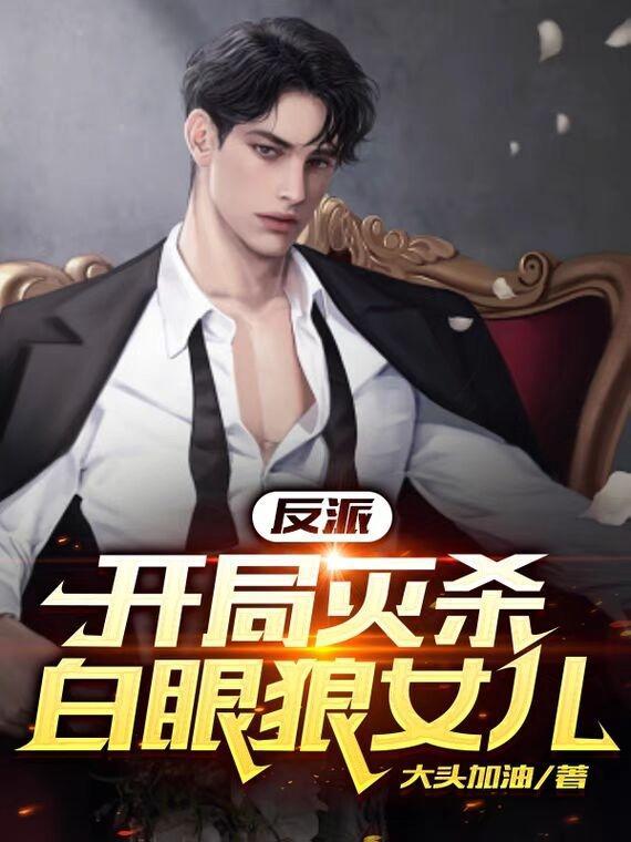 反派:开局灭杀白眼狼女儿