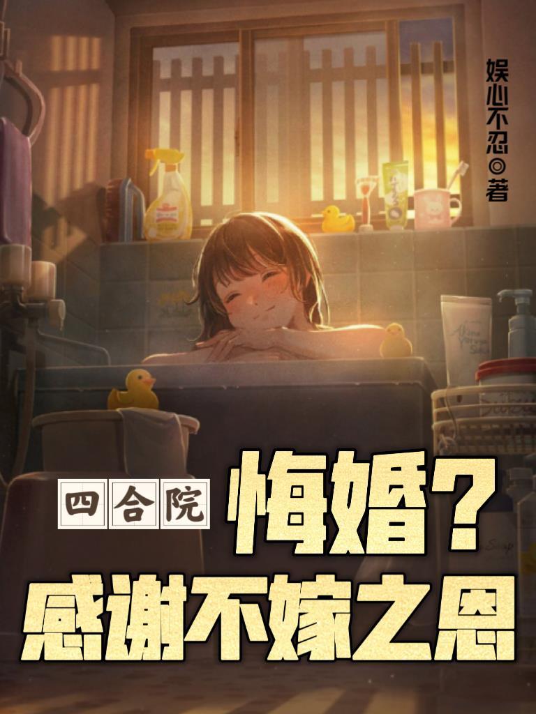 四合院:悔婚?感谢不嫁之恩
