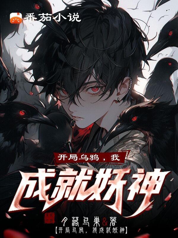 开局乌鸦,我成就妖神