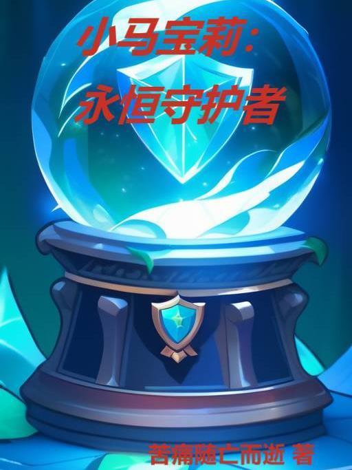 小马宝莉:永恒守护者