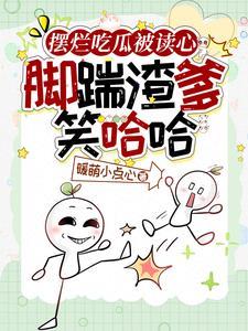 摆烂吃瓜被读心,脚踹渣爹笑哈哈