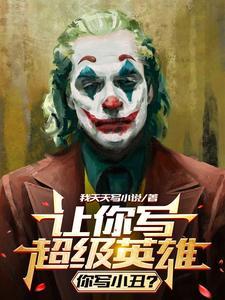 让你写超级英雄,你写小丑?