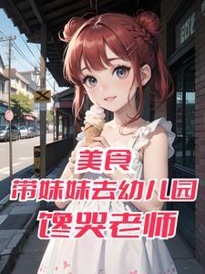 为妹妹幼儿园当大厨，老师被馋哭