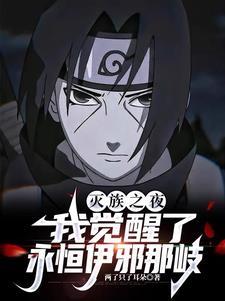 毁灭木叶,我开启了永恒伊邪那岐