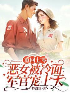 重回七零,恶女被冷面军官宠上天