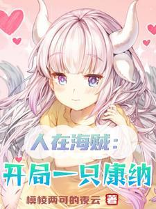 人在海贼:开局一只康纳