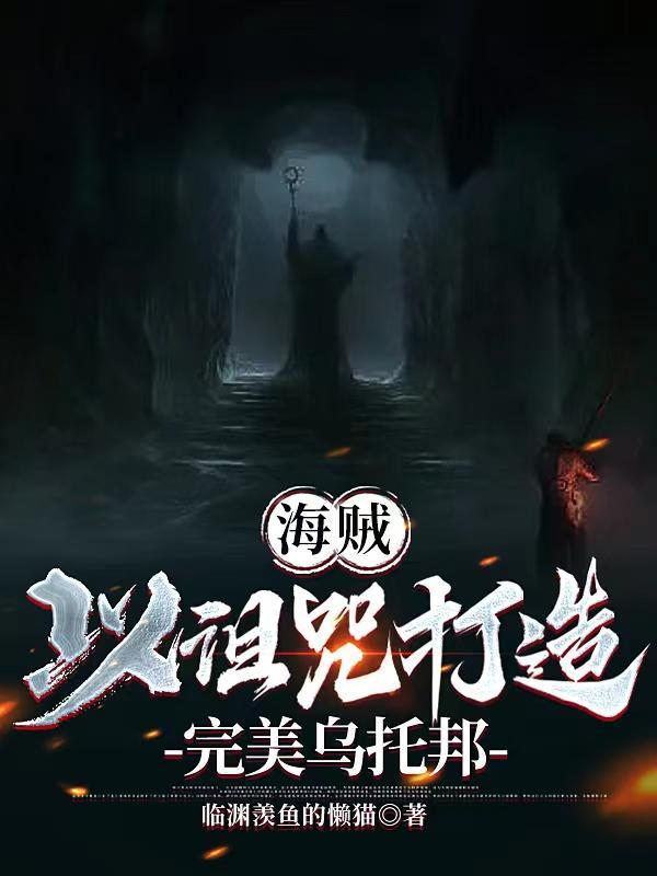 海贼:以诅咒打造完美乌托邦
