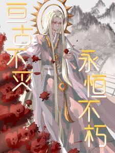 亘古不灭,永恒不朽