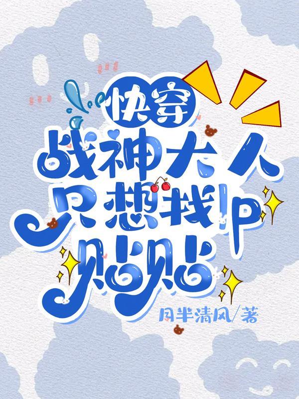 快穿:战神大人只想找lp贴贴