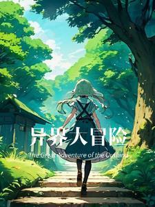 穿越笑传:异界大冒险